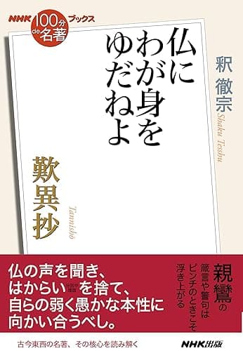 NHK「100分de名著」ブックス 歎異抄 仏にわが身をゆだねよ