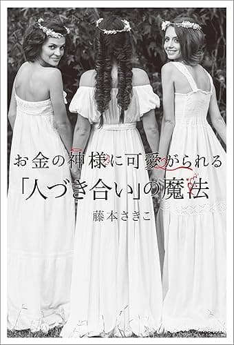 お金の神様に可愛がられる 「人づき合い」の魔法【電子特典付】
