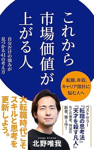 これから市場価値が上がる人 (ポプラ新書)