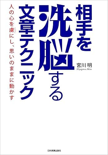 相手を洗脳する文章テクニック 人の心を虜にし、思いのままに動かす