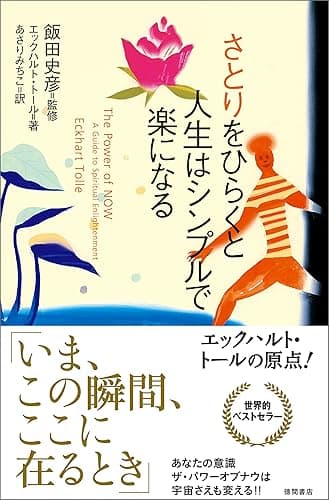 さとりをひらくと人生はシンプルで楽になる