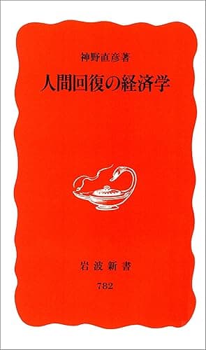 人間回復の経済学 (岩波新書)