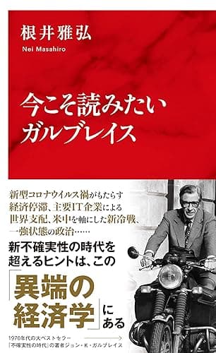 今こそ読みたいガルブレイス(インターナショナル新書) (集英社インターナショナル)