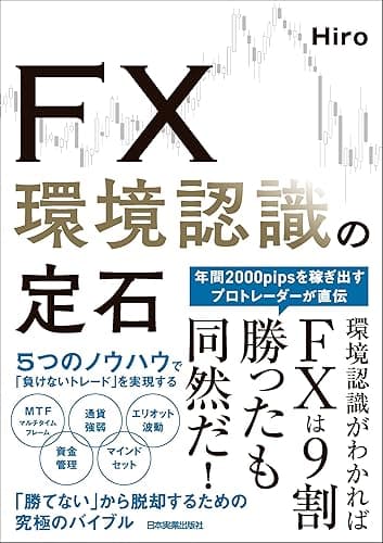 FX 環境認識の定石