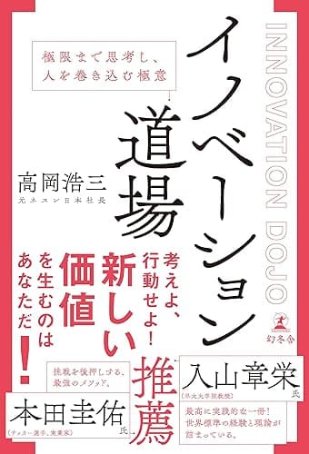 イノベーション道場 極限まで思考し、人を巻き込む極意 (幻冬舎単行本)