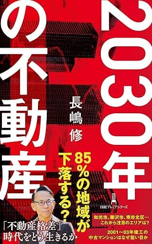 2030年の不動産 (日経プレミアシリーズ)
