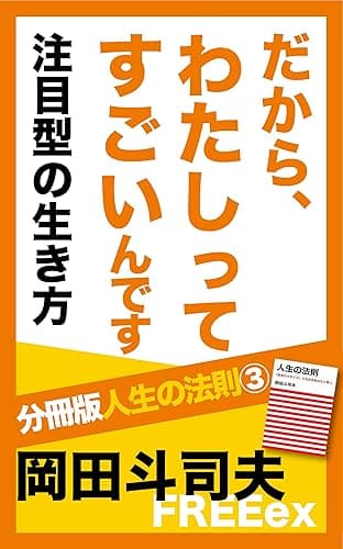 だから、わたしってすごいんです 注目型の生き方 分冊版人生の法則