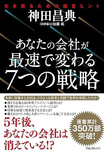 あなたの会社が最速で変わる7つの戦略