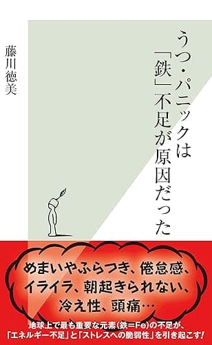 うつ・パニックは「鉄」不足が原因だった (光文社新書)