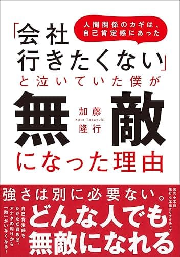 「会社行きたくない」と泣いていた僕が無敵になった理由~人間関係のカギは、自己肯定感にあった~ (小学館クリエイティブ)