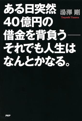 ある日突然40億円の借金を背負う――それでも人生はなんとかなる。