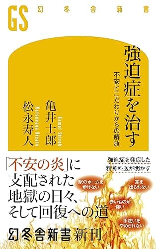強迫症を治す 不安とこだわりからの解放 (幻冬舎新書)