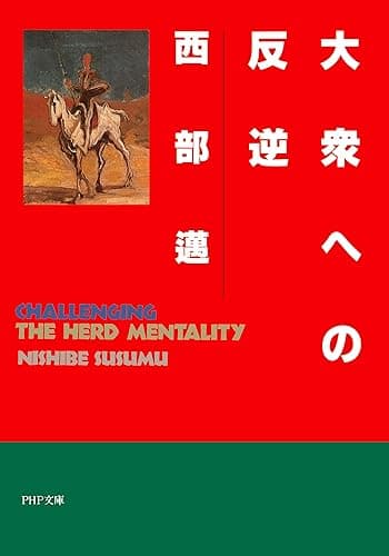 大衆への反逆 (PHP文庫)