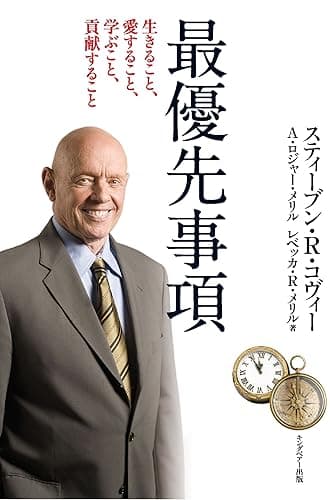 7つの習慣最優先事項