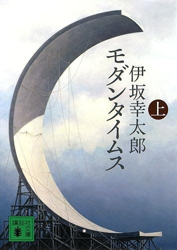 モダンタイムス(上) (講談社文庫)