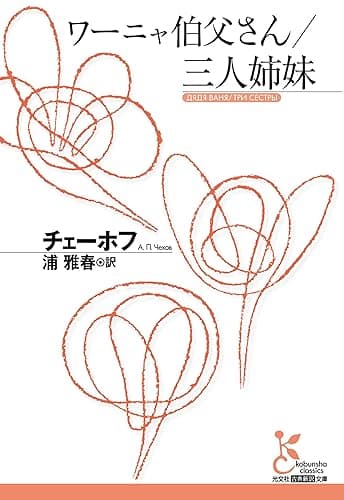 ワーニャ伯父さん/三人姉妹 (光文社古典新訳文庫)