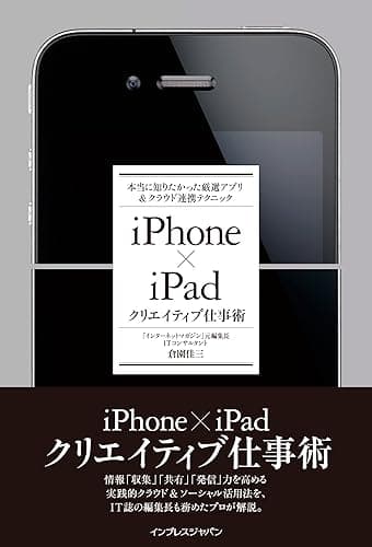iPhone×iPadクリエイティブ仕事術 本当に知りたかった厳選アプリ&クラウド連携テクニック