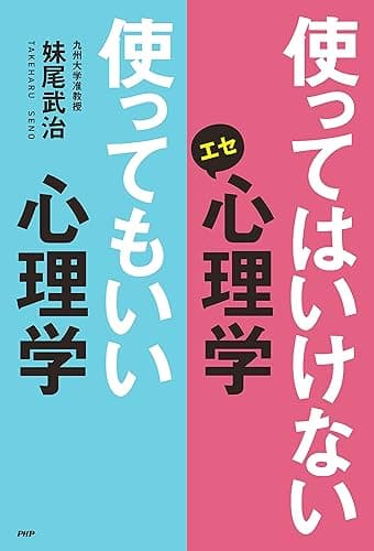 使ってはいけないエセ心理学 使ってもいい心理学