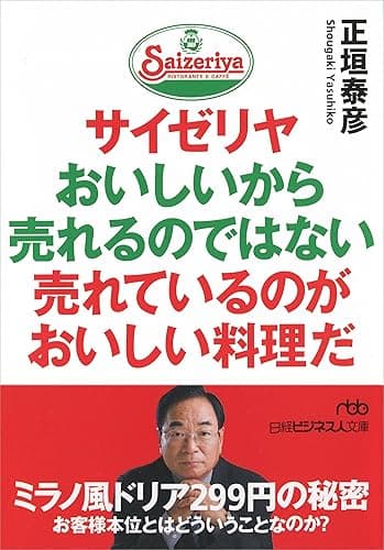 サイゼリヤ おいしいから売れるのではない 売れているのがおいしい料理だ (日経ビジネス人文庫)
