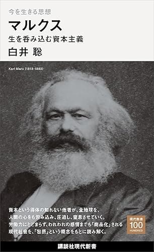 今を生きる思想 マルクス 生を呑み込む資本主義 (講談社現代新書)