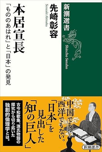 本居宣長―「もののあはれ」と「日本」の発見―(新潮選書)