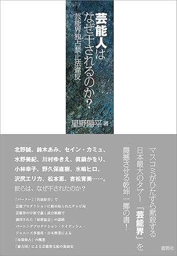 芸能人はなぜ干されるのか?: 芸能界独占禁止法違反