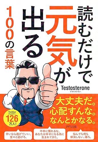 読むだけで元気が出る100の言葉 (きずな出版)