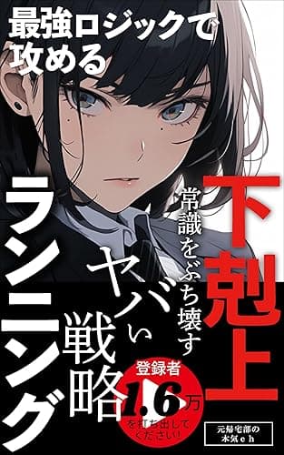 下剋上ランニング!: 常識をぶち壊すヤバい戦略