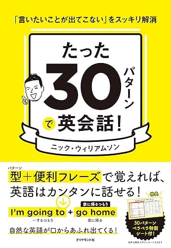 たった30パターンで英会話!――「言いたいことが出てこない」をスッキリ解消