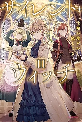 サイレント・ウィッチ III 沈黙の魔女の隠しごと (カドカワBOOKS)
