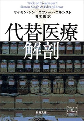 代替医療解剖(新潮文庫)