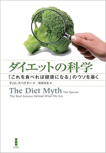 ダイエットの科学