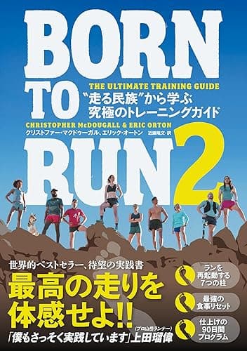 BORN TO RUN 2 “走る民族”から学ぶ究極のトレーニングガイド