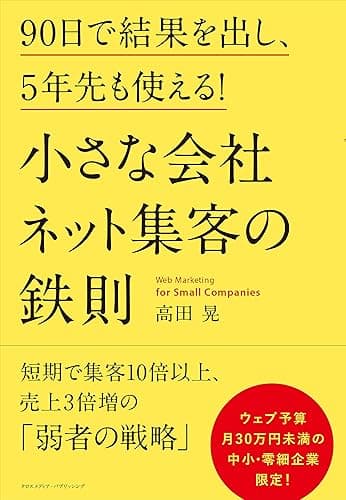 小さな会社 ネット集客の鉄則