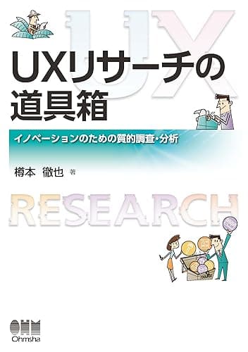 UXリサーチの道具箱 イノベーションのための質的調査・分析