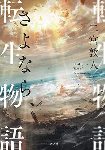 さよなら、転生物語 (TO文庫)