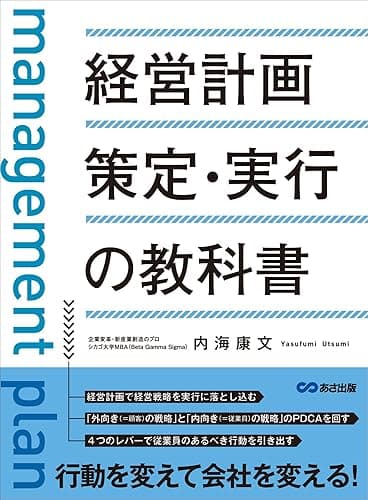 経営計画策定・実行の教科書 ―――「外向き(=顧客)の戦略」と「内向き(=従業員)の戦略」のPDCAを回す