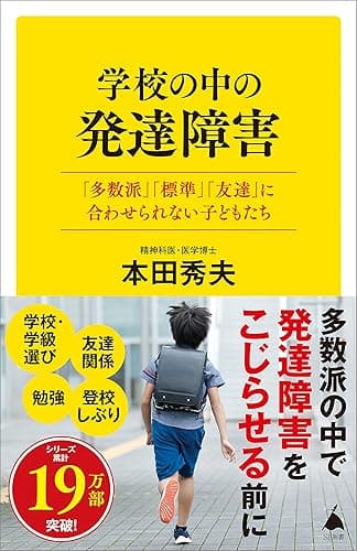学校の中の発達障害 「多数派」「標準」「友達」に合わせられない子どもたち (SB新書)
