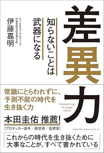 差異力 知らないことは武器になる