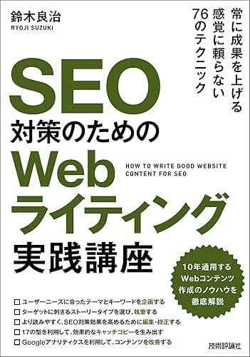 SEO対策のための Webライティング実践講座