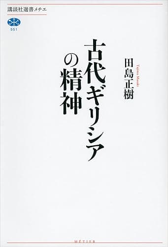 古代ギリシアの精神 (講談社選書メチエ)