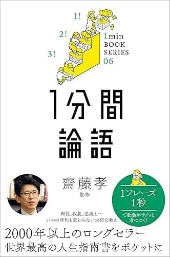 1分間論語 差がつく実学教養(6) (1分間名著シリーズ)