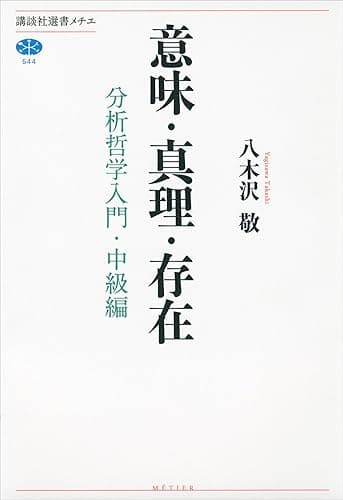 意味・真理・存在 分析哲学入門・中級編 (講談社選書メチエ)