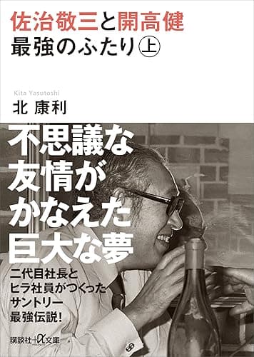 佐治敬三と開高健 最強のふたり〈上〉 (講談社+α文庫)