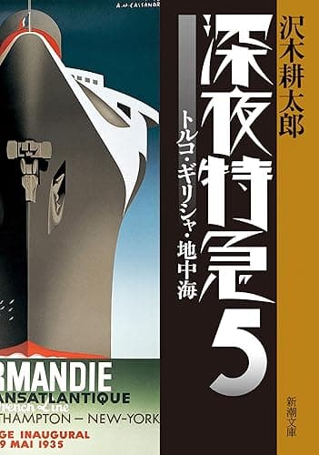 深夜特急5―トルコ・ギリシャ・地中海―(新潮文庫)【増補新版】