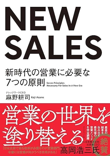 NEW SALES――新時代の営業に必要な7つの原則
