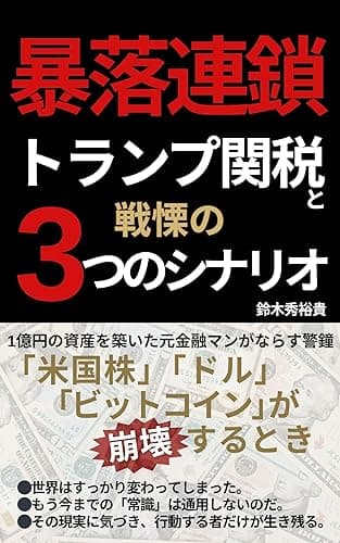 暴落連鎖: トランプ関税と戦慄の3つのシナリオ~米国株、ドル、ビットコインが崩壊するとき 実践!資産運用