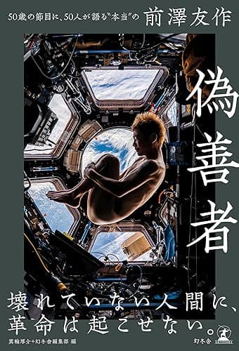 偽善者 50歳の節目に、50人が語る“本当”の前澤友作 (幻冬舎単行本)