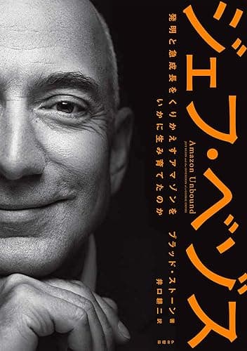 ジェフ・ベゾス 発明と急成長をくりかえすアマゾンをいかに生み育てたのか