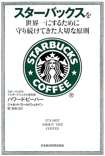 スターバックスを世界一にするために守り続けてきた大切な原則 (日本経済新聞出版)